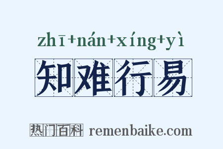 知难行易是什么意思的图片